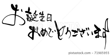 Brush writing Happy Birthday (horizontal writing) .n Brush writing Happy Birthday (horizontal writing) .n 71985955