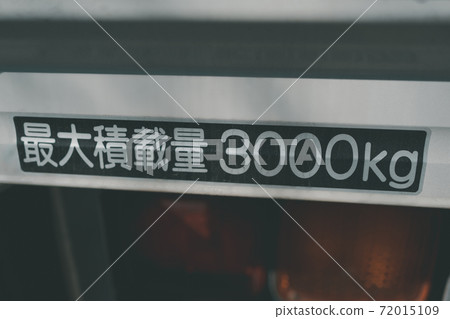 卡車最大載重量 72015109