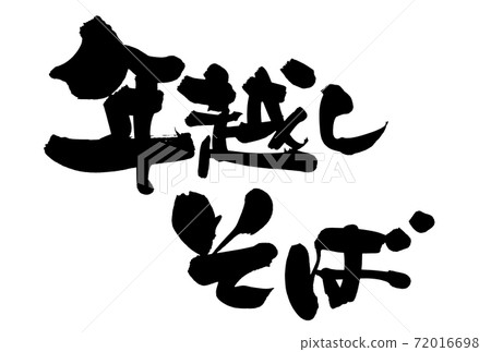 毛筆人物素材的手寫[新年蕎麥麵] 72016698