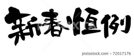 手寫筆跡素材[新年習俗]用墨水寫的插圖人物 72017176