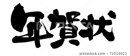 Handwritten [New Year's card] of brush character material Horizontal illustration written in ink Character illustration 72018921