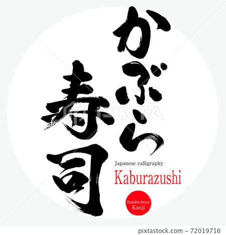Kaburazushi（毛筆書寫，手寫） 72019716