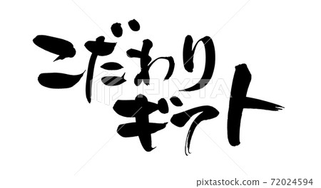 Handwritten [special gift] of brush character material Illustration of special gift set written in ink 72024594