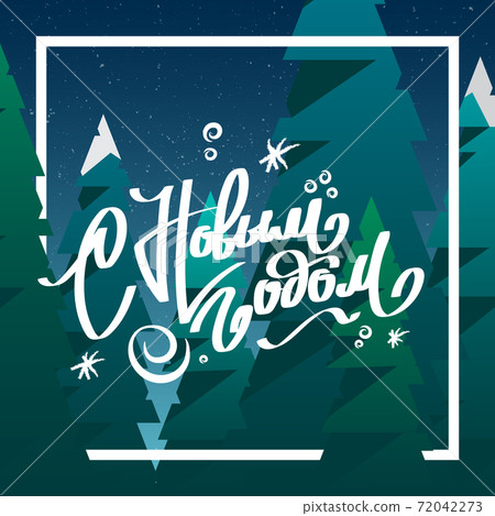 Happy New Year greeting card with lettering Happy New Year greeting card with lettering 72042273