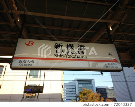 [JR Tokai] Shin-Yokohama Station Station Name Plate 72043327