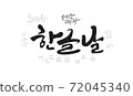 Hangeul Day Calligraphy 72045340