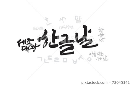 Hangeul Day Calligraphy 01 Hangeul Day Calligraphy 01 72045341