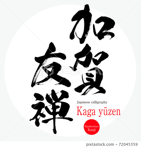 加賀友禪/加賀友禪（毛筆/手寫） 72045359