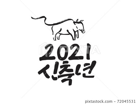 New Year 2021 Calligraphy New Year 2021 Calligraphy 72045531