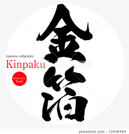 金箔/ Kinpaku（畫筆/手寫） 72046464