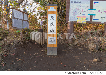景新山(奧高尾) 景新山(奧高尾) 72047153