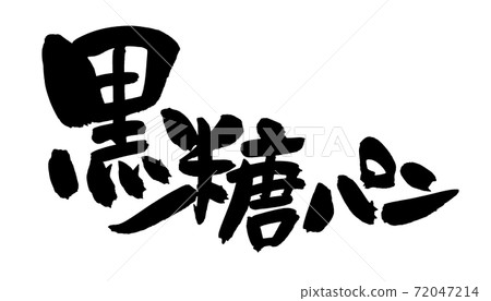 Handwritten logo of brush character material [brown sugar bread] Illustration characters written in ink 72047214