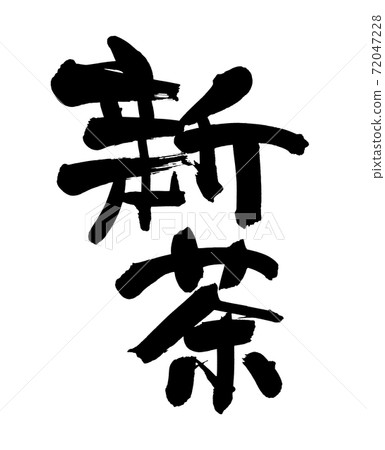 Handwritten [Shincha] handwritten material of brush-written material, illustration characters of tea written in ink 72047228