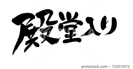 Handwritten [Hall of Fame] handwritten illustrations of brush character material written in ink 72055972