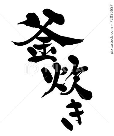 手繪筆刷人物素材[水煮]用墨水寫的插圖人物 72056657