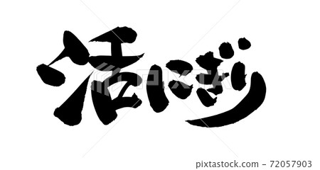 Handwritten logo of brush character material [Katsunigiri] Horizontally written illustration characters written in ink 72057903