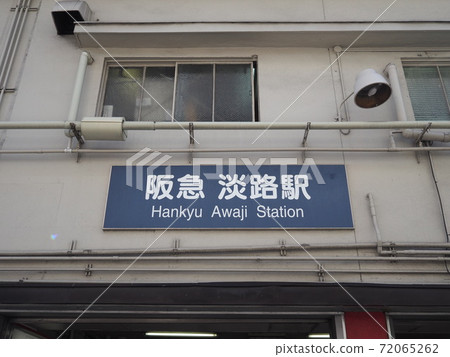 阪急淡路站 阪急淡路站 72065262
