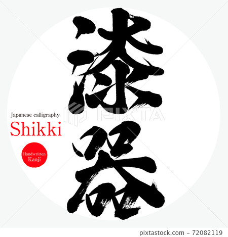 Lacquerware · Shikki (brush character · handwritten) 72082119