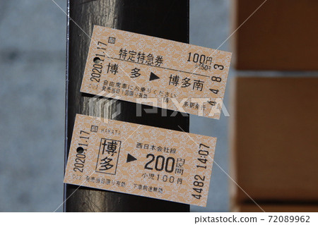 Sanyo Shinkansen Hakataminami Line (ticket / ticket) Sanyo Shinkansen Hakataminami Line (ticket / ticket) 72089962