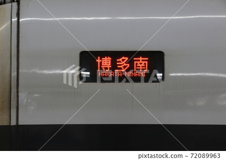 Sanyo Shinkansen Hakataminami Line (destination indicator) Sanyo Shinkansen Hakataminami Line (destination indicator) 72089963