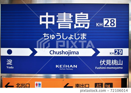 Keihan Train / Nakashojima Station 72106014