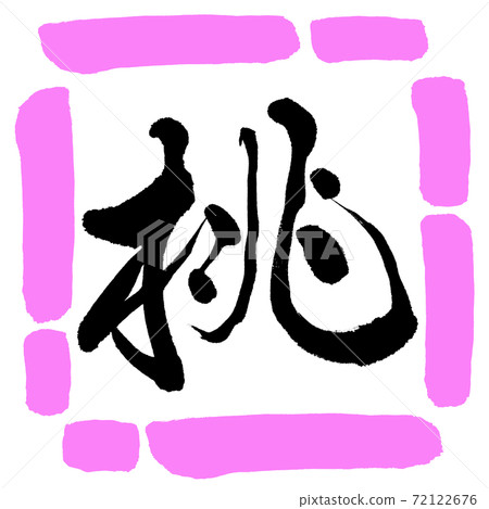 Calligraphy: Peach-Design Square-03 Peach Calligraphy: Peach-Design Square-03 Peach 72122676