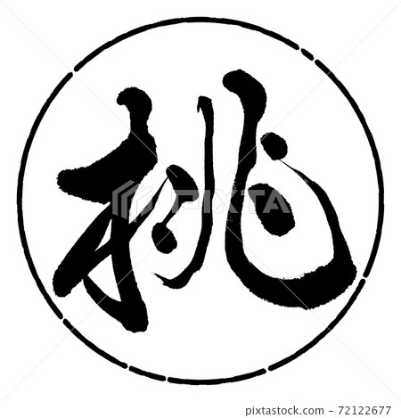 書法:桃設計圈01黑色 書法:桃設計圈01黑色 72122677