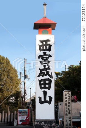 西宮成田山 西宮成田山 72123124