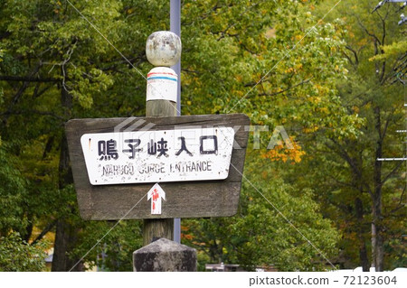 Information sign at the entrance to Naruko Gorge 72123604