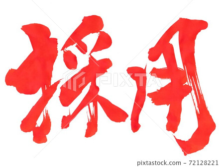通過...字母,紅色字母 通過...字母,紅色字母 72128221