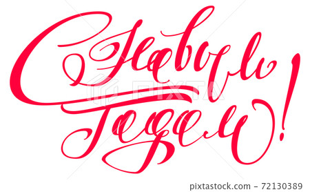 Happy new year ornate lettering text russian language translation. Template congratulation for greeting card 72130389