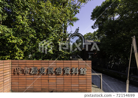 廣島縣吳市市立山紀念博物館，歷史民俗博物館 72154699