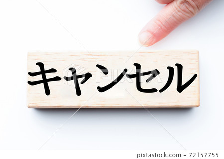 圖像取消 圖像取消 72157755