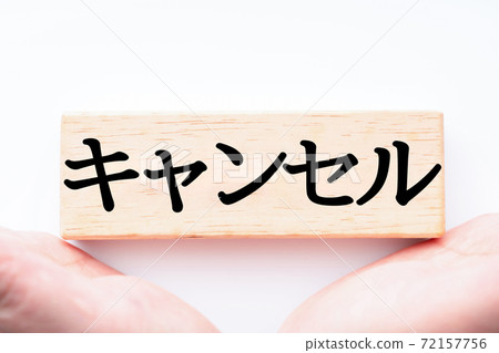 圖像取消 圖像取消 72157756