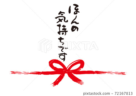 It's just a feeling Brush character Noshi 1 72167813