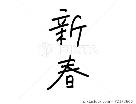 New Year handwriting New Year handwriting 72173606