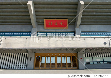 日本武道館 日本武道館 72196336