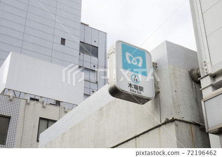 東京地下鐵木場站/東西線地面出口的站牌 72196462