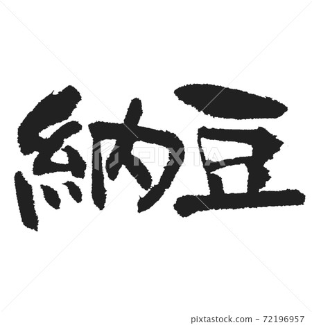 Natto handwritten brush character 72196957