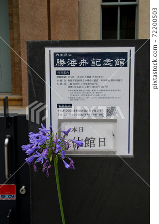 東京大田區南千塚以及鄰近的大田區勝海書紀念館 前成名文庫 的宣祖池公園的告示板和閉館日展示 照片素材 圖片 圖庫