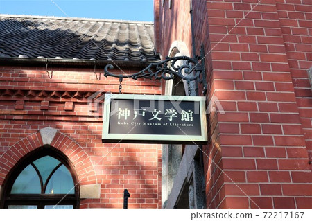 神戶文學博物館 神戶文學博物館 72217167