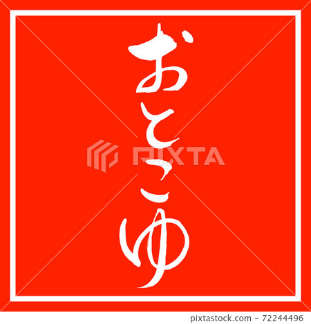 Calligraphy: Otokoyu-Design Zhu Kaku Calligraphy: Otokoyu-Design Zhu Kaku 72244496