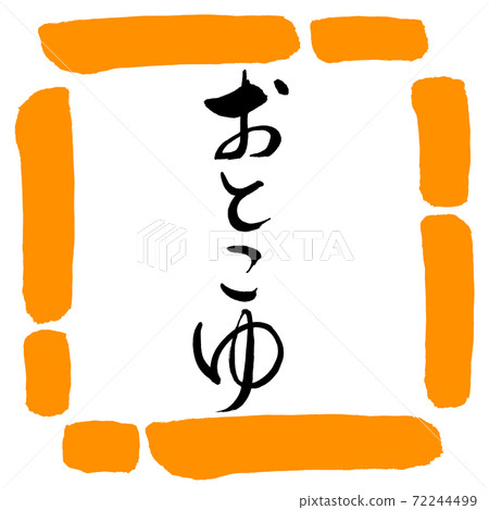 Calligraphy: Otokoyu-Design Square-02 Orange 72244499