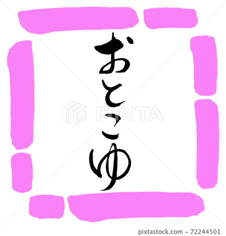 Calligraphy: Otokoyu-Design Square-03 Peach 72244501