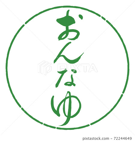 書法：Onnayu設計日元04若葉 72244649