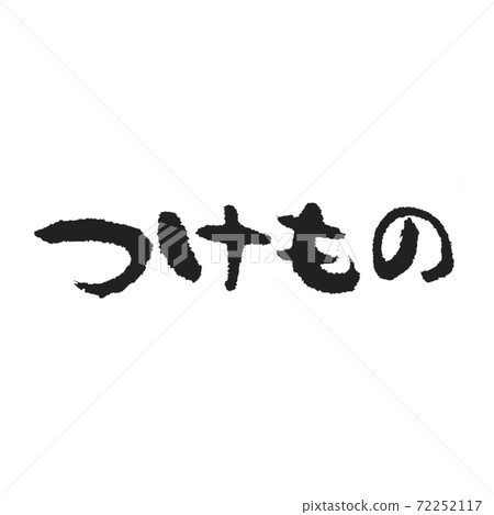 Brush character for menu table Hiragana side Brush character for menu table Hiragana side 72252117
