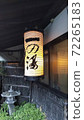遠澤一之湯本館 72265183