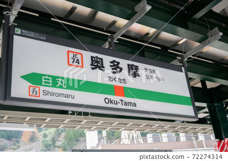 JR奧多摩站首頁 JR奧多摩站首頁 72274314