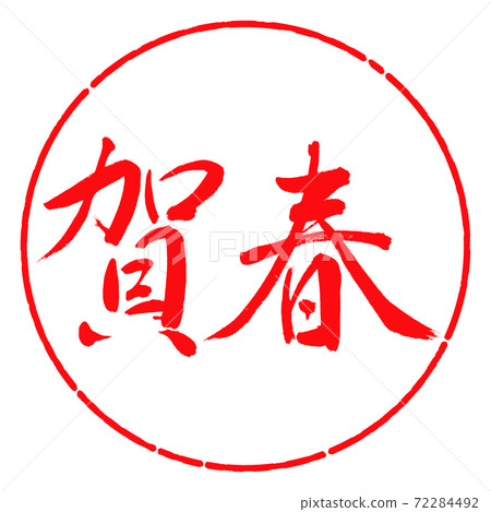 Calligraphy: Kaharu- (A) -Horizontal writing-Design circle-03 Red Calligraphy: Kaharu- (A) -Horizontal writing-Design circle-03 Red 72284492
