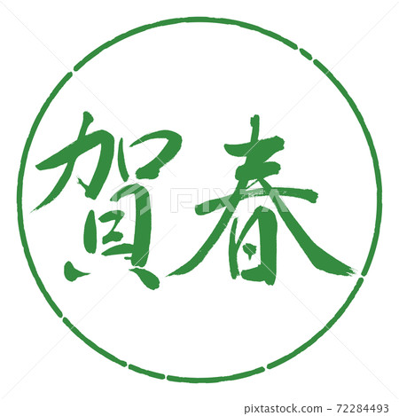 Calligraphy: Kaharu- (A) -Horizontal writing-Design circle-04 Wakaba Calligraphy: Kaharu- (A) -Horizontal writing-Design circle-04 Wakaba 72284493
